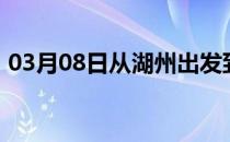 03月08日从湖州出发到乌鲁木齐的防疫政策