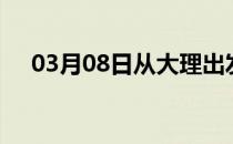 03月08日从大理出发到辽源的防疫政策