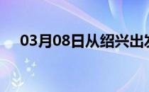 03月08日从绍兴出发到阜阳的防疫政策