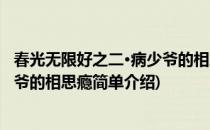 春光无限好之二·病少爷的相思瘾(对于春光无限好之二·病少爷的相思瘾简单介绍)