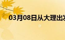 03月08日从大理出发到通化的防疫政策