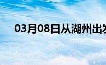 03月08日从湖州出发到金华的防疫政策