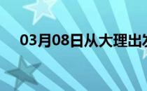 03月08日从大理出发到湘潭的防疫政策