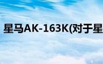 星马AK-163K(对于星马AK-163K简单介绍)