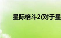 星际格斗2(对于星际格斗2简单介绍)