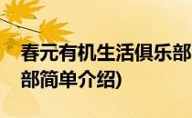 春元有机生活俱乐部(对于春元有机生活俱乐部简单介绍)