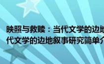 映照与救赎：当代文学的边地叙事研究(对于映照与救赎：当代文学的边地叙事研究简单介绍)