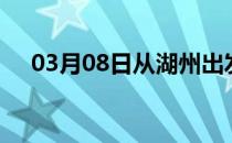 03月08日从湖州出发到重庆的防疫政策