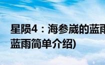 星陨4：海参崴的蓝雨(对于星陨4：海参崴的蓝雨简单介绍)