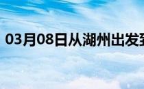 03月08日从湖州出发到克孜勒苏的防疫政策