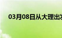 03月08日从大理出发到白城的防疫政策