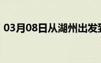 03月08日从湖州出发到巴音郭楞的防疫政策