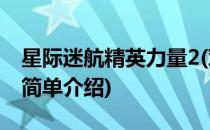 星际迷航精英力量2(对于星际迷航精英力量2简单介绍)