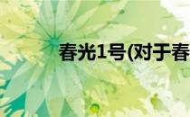 春光1号(对于春光1号简单介绍)