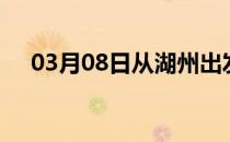 03月08日从湖州出发到嘉兴的防疫政策