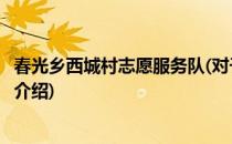 春光乡西城村志愿服务队(对于春光乡西城村志愿服务队简单介绍)