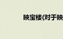 映宝楼(对于映宝楼简单介绍)