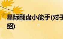 星际翻盘小能手(对于星际翻盘小能手简单介绍)