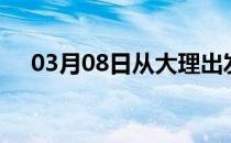 03月08日从大理出发到吉林的防疫政策