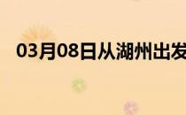 03月08日从湖州出发到阿拉尔的防疫政策