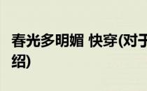 春光多明媚 快穿(对于春光多明媚 快穿简单介绍)