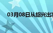 03月08日从绍兴出发到淮南的防疫政策