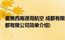 星雅西南通用航空 成都有限公司(对于星雅西南通用航空 成都有限公司简单介绍)