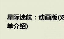 星际迷航：动画版(对于星际迷航：动画版简单介绍)