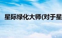 星际绿化大师(对于星际绿化大师简单介绍)