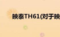 映泰TH61(对于映泰TH61简单介绍)