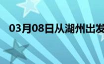 03月08日从湖州出发到阿克苏的防疫政策