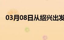 03月08日从绍兴出发到嘉峪关的防疫政策