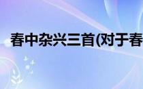 春中杂兴三首(对于春中杂兴三首简单介绍)