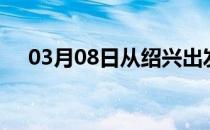 03月08日从绍兴出发到定西的防疫政策