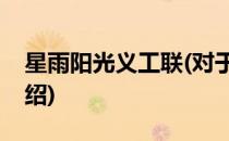 星雨阳光义工联(对于星雨阳光义工联简单介绍)