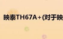 映泰TH67A+(对于映泰TH67A+简单介绍)