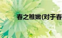 春之稚嫩(对于春之稚嫩简单介绍)