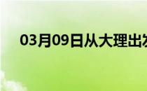 03月09日从大理出发到大连的防疫政策