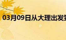 03月09日从大理出发到乌兰察布的防疫政策