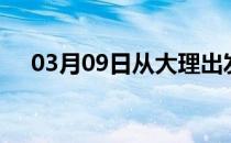 03月09日从大理出发到南昌的防疫政策