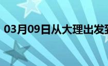 03月09日从大理出发到克拉玛依的防疫政策