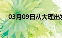 03月09日从大理出发到吴忠的防疫政策