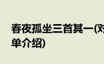 春夜孤坐三首其一(对于春夜孤坐三首其一简单介绍)