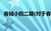 春城小院二期(对于春城小院二期简单介绍)