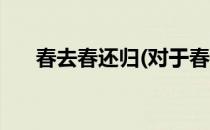 春去春还归(对于春去春还归简单介绍)