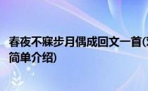 春夜不寐步月偶成回文一首(对于春夜不寐步月偶成回文一首简单介绍)