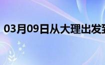 03月09日从大理出发到鄂尔多斯的防疫政策