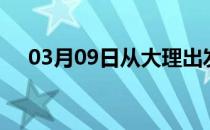 03月09日从大理出发到大同的防疫政策