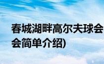 春城湖畔高尔夫球会(对于春城湖畔高尔夫球会简单介绍)