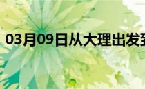 03月09日从大理出发到巴彦淖尔的防疫政策